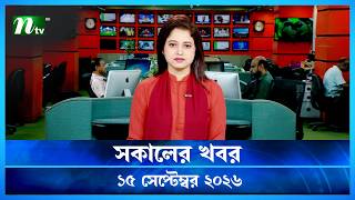 🟢 সকালের খবর | Shokaler Khobor | 15 September 2026 | NTV News Update