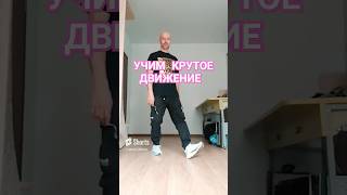 Учим Шаффл танец для начинающих #обучение #топ #тренировка #танцы #shuffledance #youtubeshorts