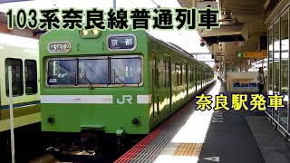 【鉄道動画】275 103系奈良線普通列車 奈良駅発車