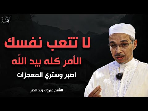 لا تتعب نفسك الأمر كله بيد الله درس جميل جدا للشيخ مبروك زيد الخير