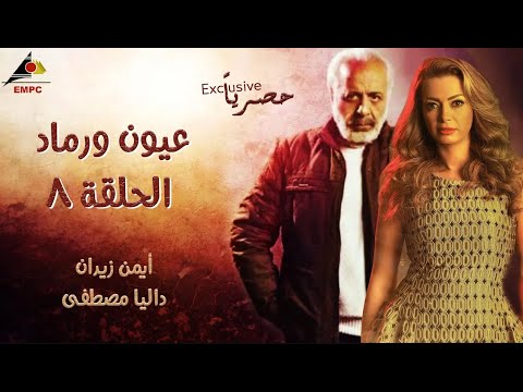 حصري لاول مرة مسلسل عيون ورماد  الحلقة 8 full HD