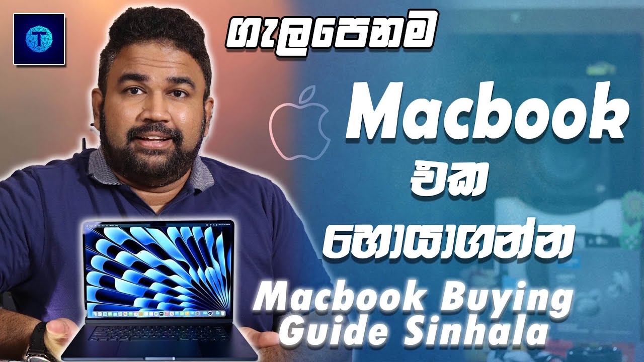 Apple MacBook Sinhala Buying Guide |  Apple MacBook ගැන හැමදේම සිංහලෙන් | MacBook Air vs Pro Sinhala