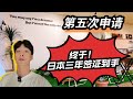 等了7年!终于拿到三年日本经管签!有诀窍?有公式?一起聊聊