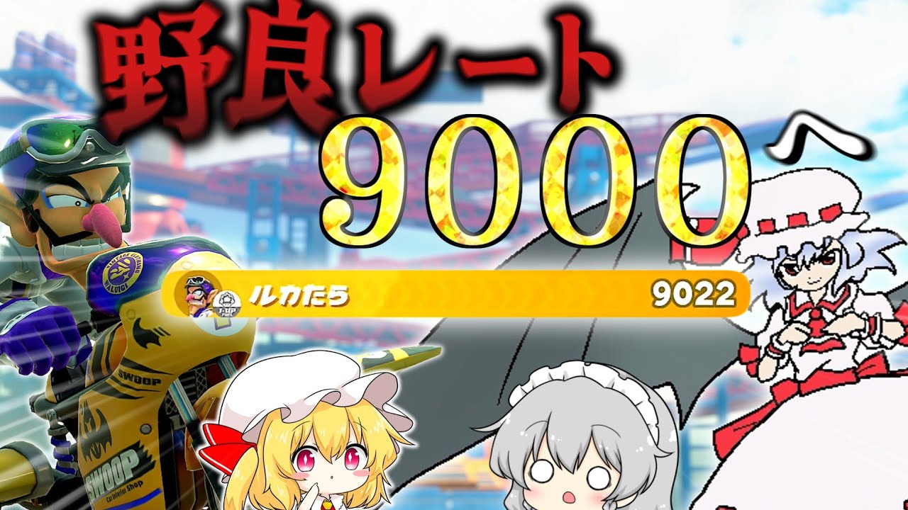 【ゆっくり実況】レミリア、野良レート9000へ　【マリオカートワールド】