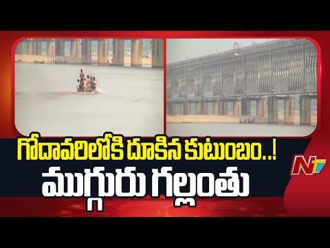 AP: రాజమండ్రిలో తీవ్ర విషాదం.. గోదావరిలో దూకి ఆ*త్మహ*త్యాయత్నం చేసిన కుటుంబం | NTV Telugu - NTVTELUGU