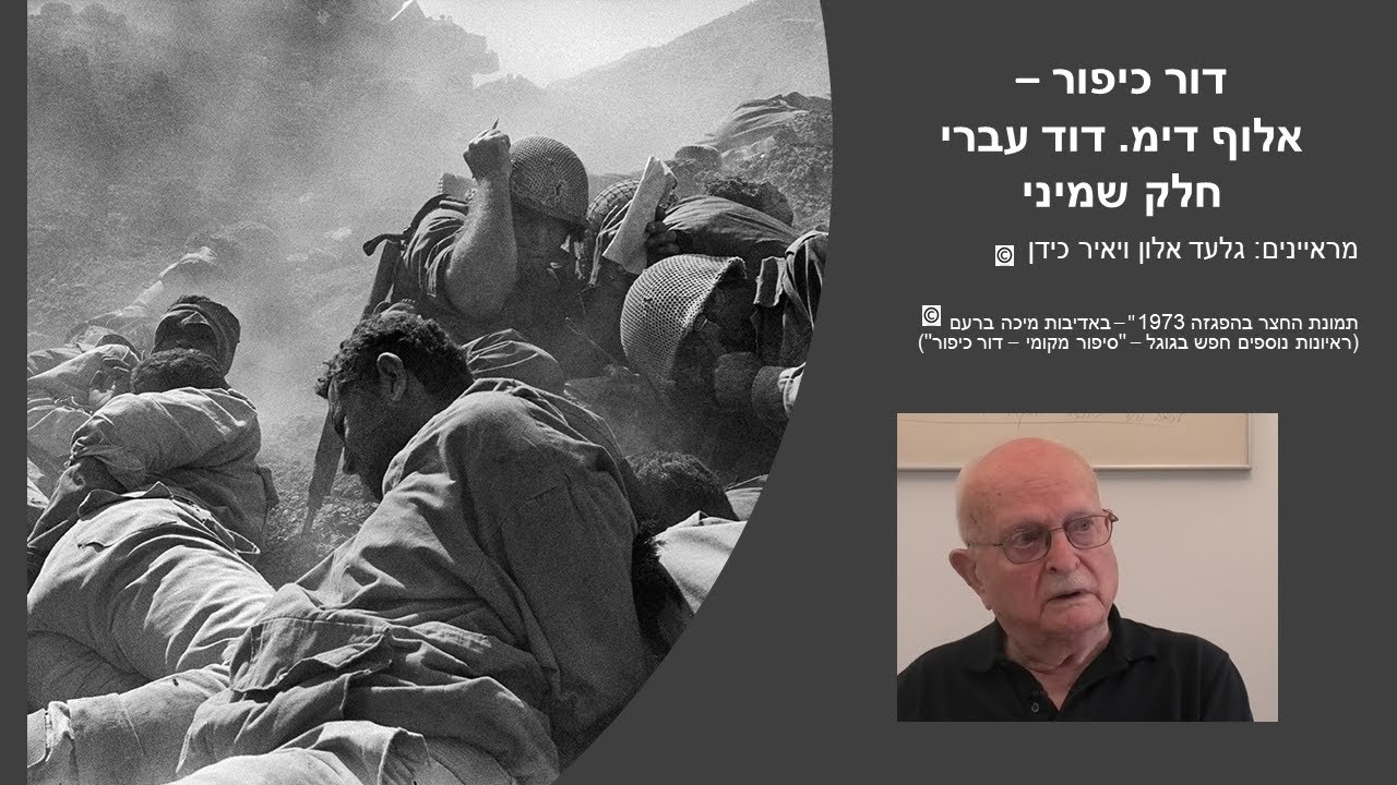 דור כיפור - אלוף דימ. דוד עברי - סגן רמט