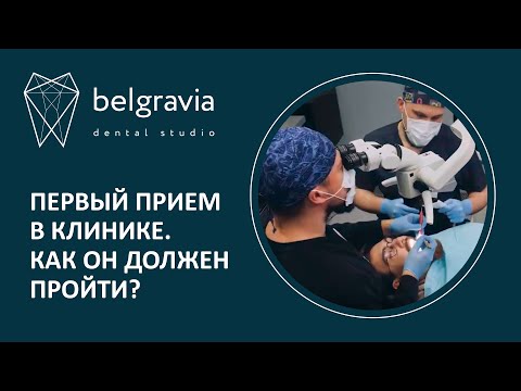 👨‍⚕️ 👉  Вот, каким должен быть первый приём стоматолога. Клиники  Belgravia Dental Studio, Москва