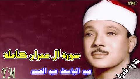 03 سورة آل عمران كاملة الشيخ عبد الباسط عبد الصمد تلاوة نادرة
