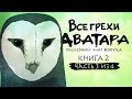 Все грехи и ляпы 2 сезона "Аватар: Легенда об Аанге" (часть 3 из 4)