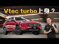 2022 Honda HR-V，这一回 VTEC Turbo 终于要Kick-in 了？（汽车咖啡馆）｜automachi.com 马来西亚试车频道