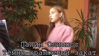 Папин Олимпос - Тёмно-оранжевый закат. ( Gizaza cover)