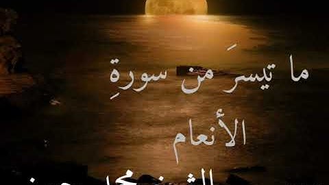 من سورة  الأنعام -  الشيخ محمد حسنى حفظه الله