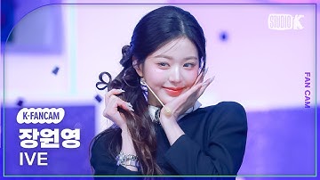 [K-Fancam] 아이브 장원영 