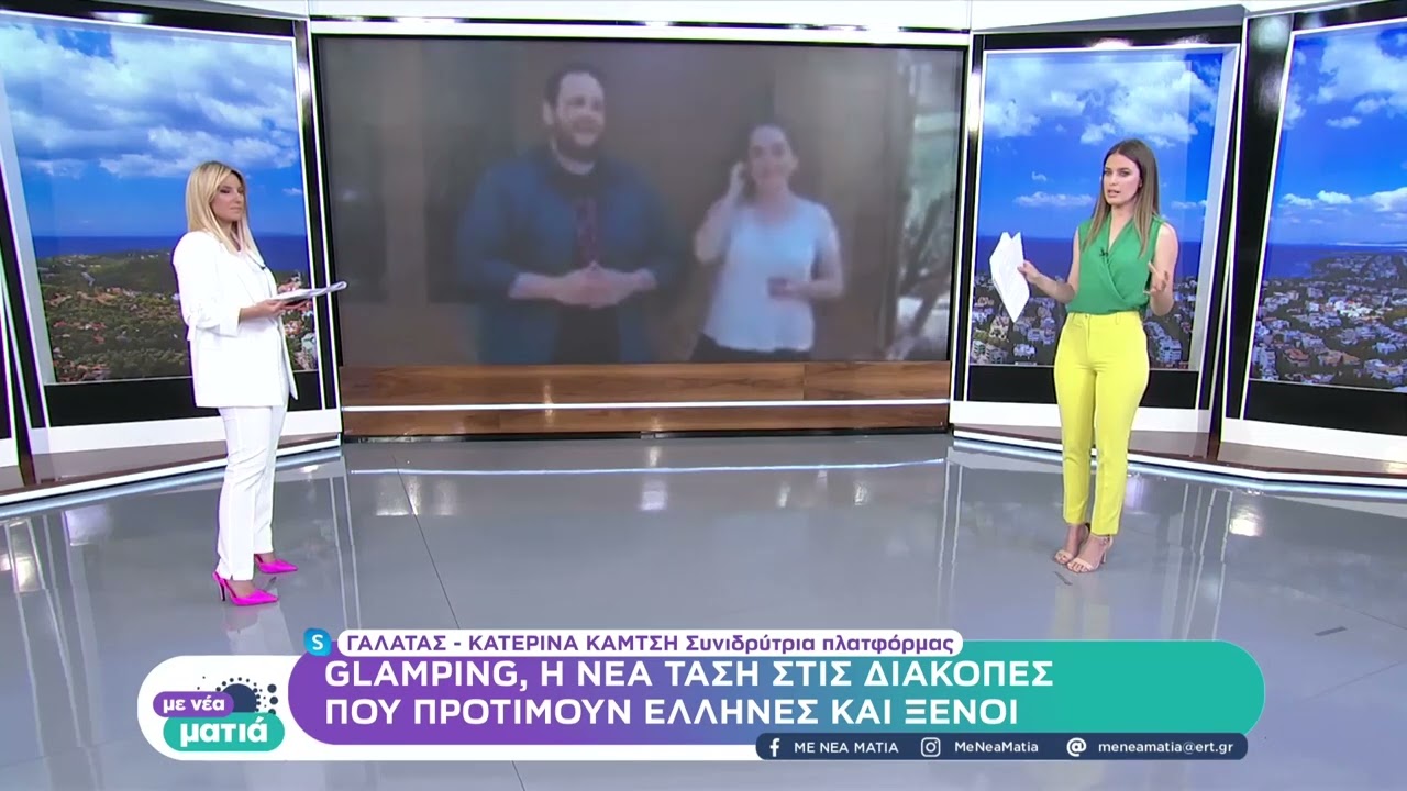 Glamping: Η νέα τάση στις διακοπές που προτιμούν Έλληνες και ξένοι | 15/5 | EΡΤ