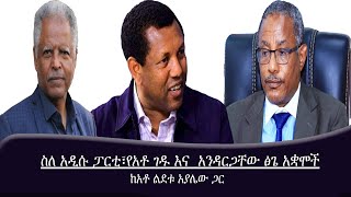 ስለ አዲሱ ፓርቲ፣የአቶ ገዱ እና አንዳርጋቸው ፅጌ አቋሞች ከአቶ ልደቱ  አያሌው ጋር Mengizem media Reeyot Alemu with Lidetu Ayalew