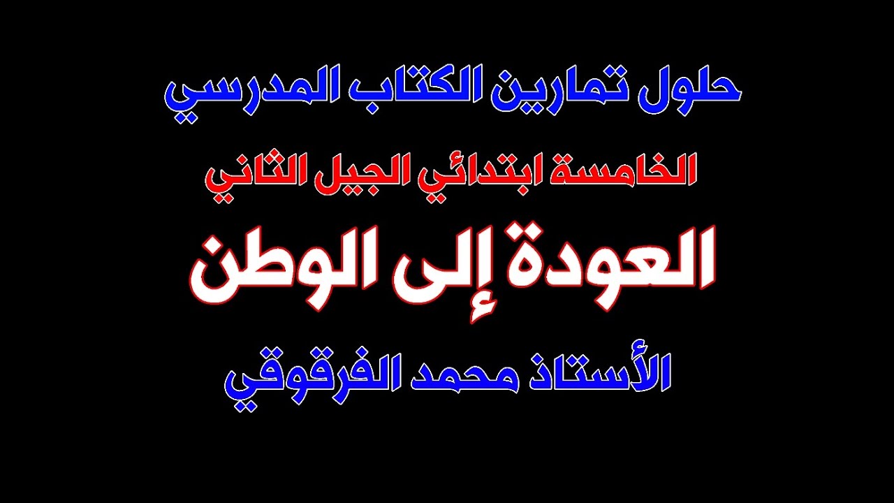 العودة إلى الوطن حلول تمارين الكتاب المدرسي لغة عربية الخامسة ابتدائي الجيل الثاني