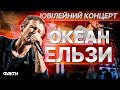 ОКЕАН ЕЛЬЗИ 30 років ВЕЛИКИЙ концерт НАЖИВО ОКЕАН ЕЛЬЗИ 30 років ВЕЛИКИЙ концерт НАЖИВО