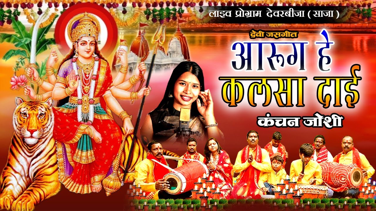 कंचन जोशी ।। आरूग हे कलशा दाई ।। Aarug He Kalsha Dai ।।  Kanchan Joshi ।। लाइव प्रोग्राम देवरबीजा 