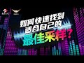 如何快速找到适合自己的最佳采样 免费教学 附送精品采样包 EDM类采样包 RNB鼓素材包 蝙蝠电音课堂 如何快速找到适合自己的最佳采样 免费教学 附送精品采样包 EDM类采样包 RNB鼓素材包 蝙蝠电音课堂
