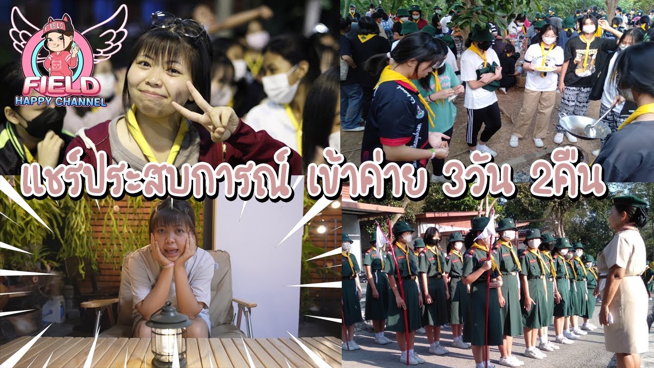 แชร์ประสบการณ์ เข้าค่าย 3วัน 2คืน Field Happy Channel