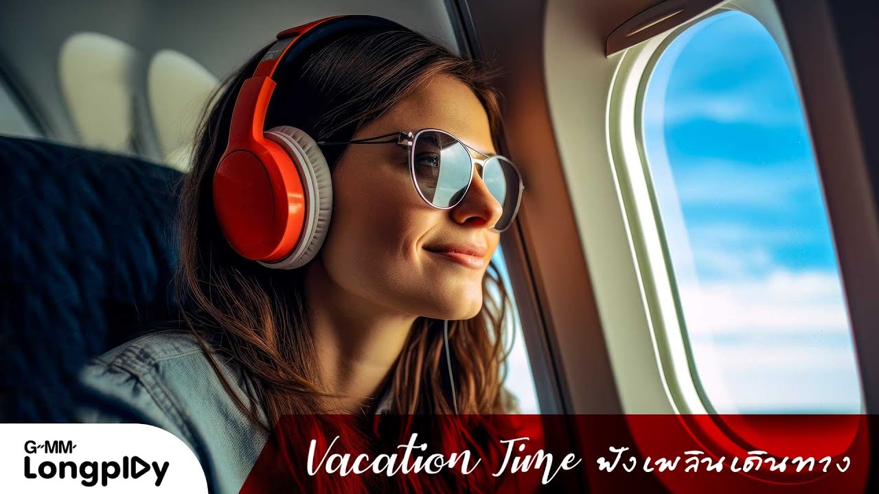 รวมเพลงฮิต Vacation Time ฟังเพลินเดินทาง l  คั่นกู ไบร์ท วชิรวิชญ์, ภาวนา MEYOU, ขวัญเอยขวัญมา PALMY