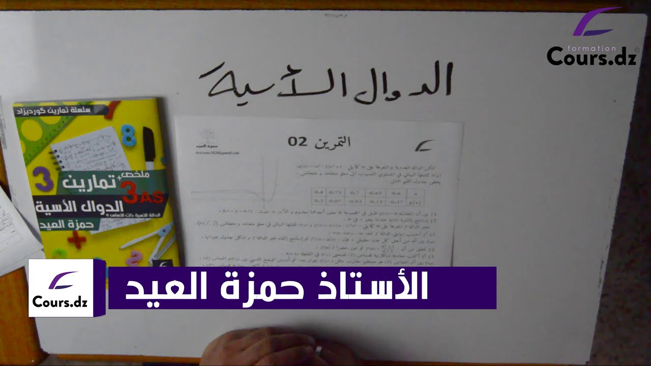 الدوال الأسية 02 | رياضي - تقني - علمي