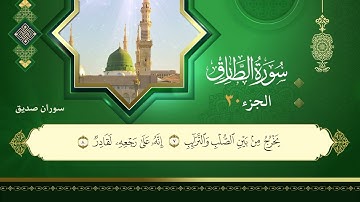 086سورة الطارق القارئ سوران صديق