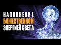 Лечебная Ангельская Музыка - Очищение от всех Негативных Энергий и Наполнение Божественным Светом