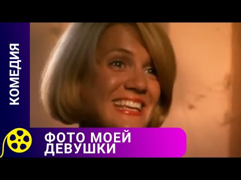 РОМАНТИЧЕСКАЯ КОМЕДИЯ НА КУРОРТЕ! Фото моей девушки. Лучшие фильмы.