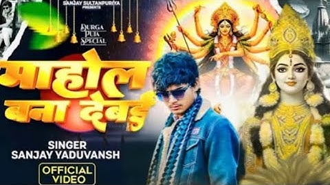 Kripya Karen raho Durga Maiya mahol bana deb  ||  कृपा करें राहु देवी मैया माहौल बना देब || #viral