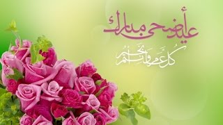 أجمل خلفيات عيد الأضحى المبارك 2016 - 1437 | صورعيد الأضحى المبارك |العيد السعيد