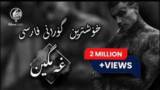 خۆشترین گۆرانی فارسی غەمگین هەمووتان بەدوایی دەگرێن | xoshtrin gorani farsi xamgin 2020