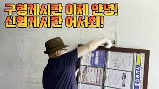 게시판제작 설치 신수동 세양청마루 아파트 [지역광고, 마케팅, 홍보, 거울광고]
