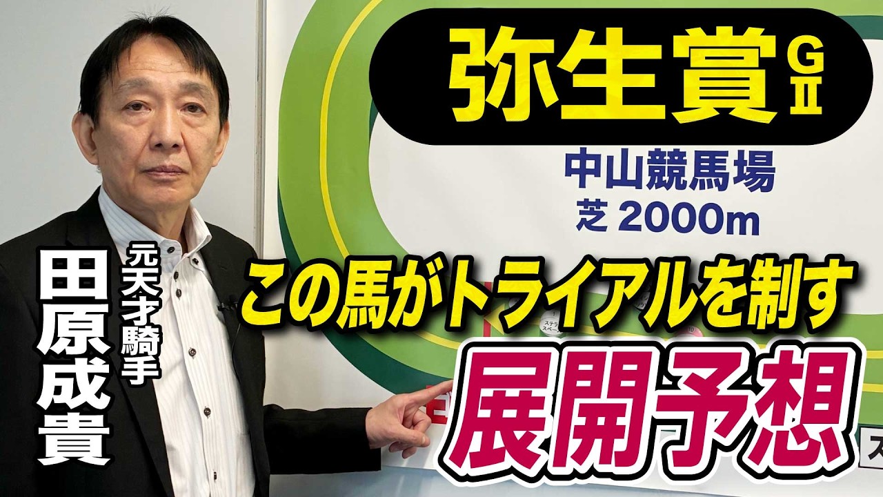 【弥生賞2026】元天才騎手・田原成貴が展開予想　皐月賞トライアルを制すのは？《東スポ競馬》