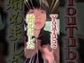 俺YouTube始めた #shorts