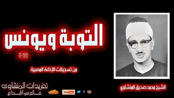 سورة التوبة ويونس للشيخ محمد صديق المنشاوي من تسجيلات الإذاعة المصرية