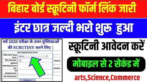 Bihar Board 12th scrutiny Apply form 2020||12th Scrutiny form Online Kaise kren||Start Scrutiny 12th
