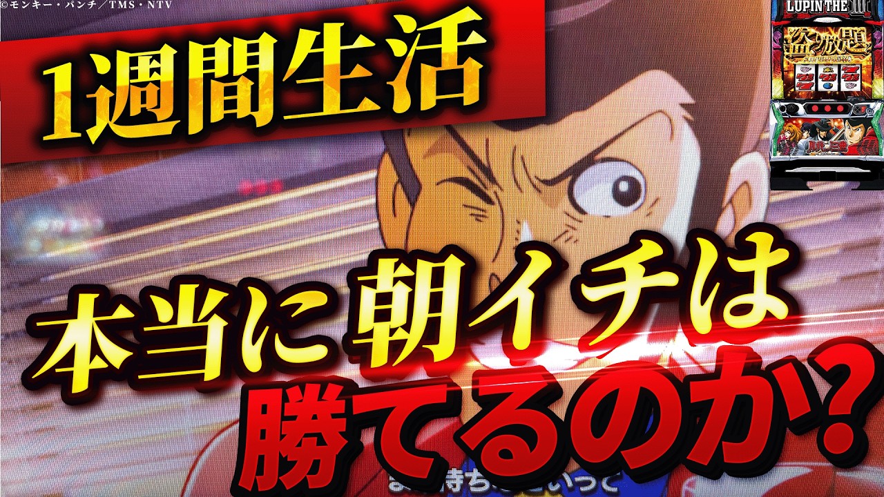 【Lルパン三世 大航海者の秘宝】1週間ルパン三世、朝イチ生活したら果たして収支はどうなる？