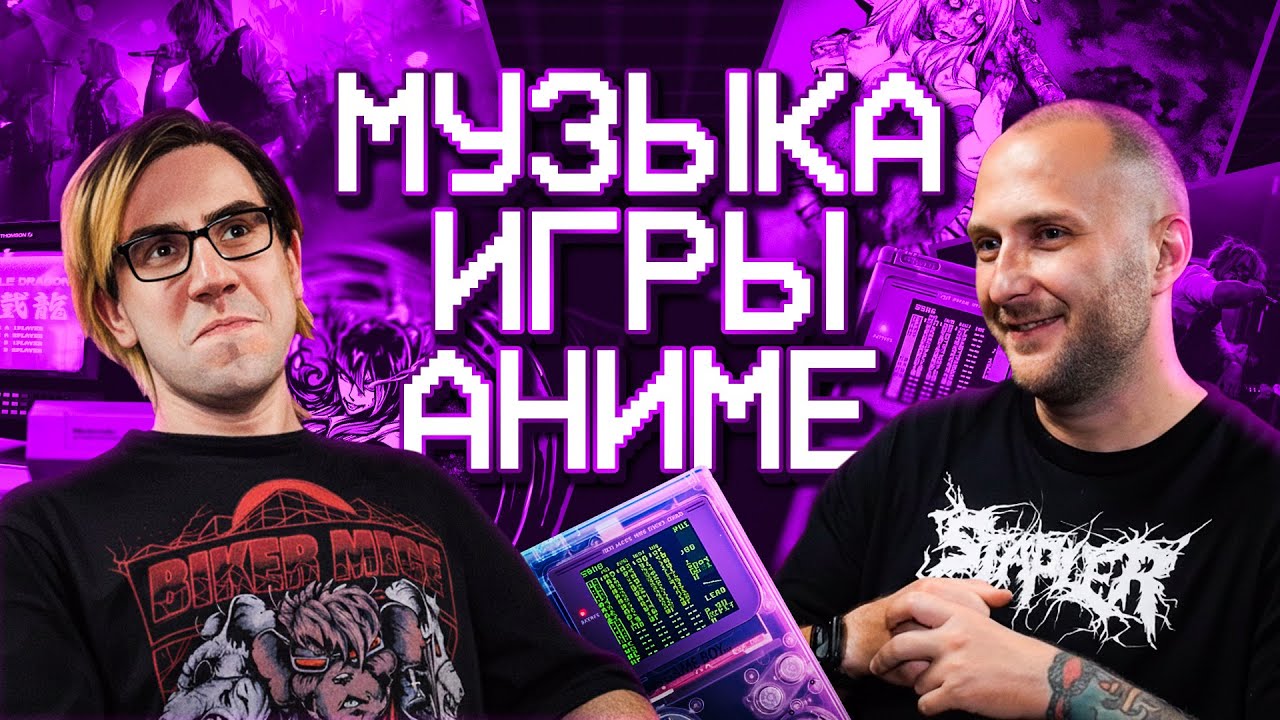 Зачем писать песни про видеоигры и аниме? 🤔