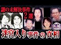 迷宮入り未解決事件・2選【広島一家失踪事件・長岡京主婦ワラビ採り事件】2つの不気味なメッセージ【ゆっくり解説】注意喚起