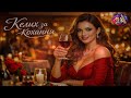 Johnkaraokemix Келих за кохання 2026 