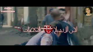 حالات واتس ..جامده👑  مهرجان -الأشبال بقو فتوات  (حسن شاكوش )🎤🎧