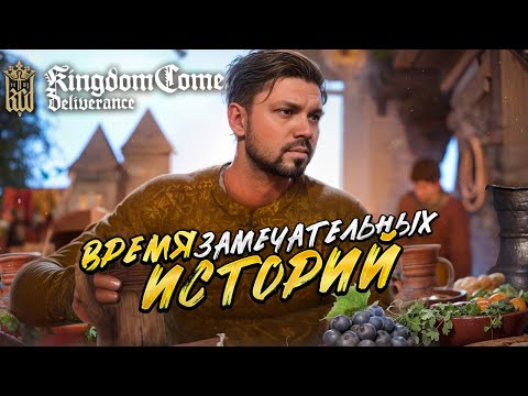 Видео: В поисках приключений в Kingdom Come: Deliverance