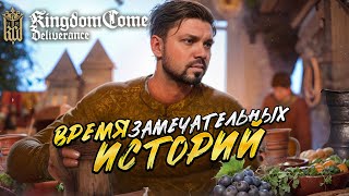 В поисках приключений в Kingdom Come: Deliverance