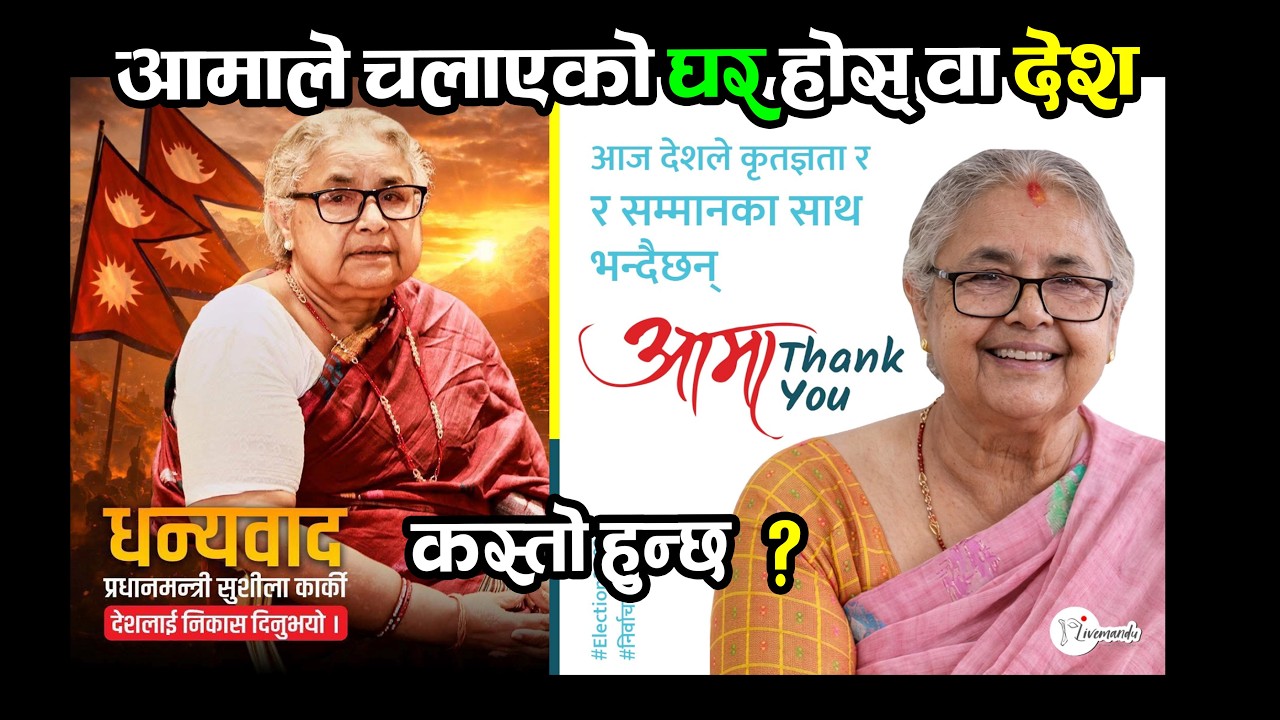 आमाले चलाएको घर होस् वा देश कस्तो हुन्छ ? प्रधानमन्त्री सुसिला कार्किलाई नागरिक सम्मान व्यक्त गरौ ।