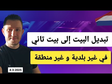 تبديل البيت إلى بيت تاني في هولندا