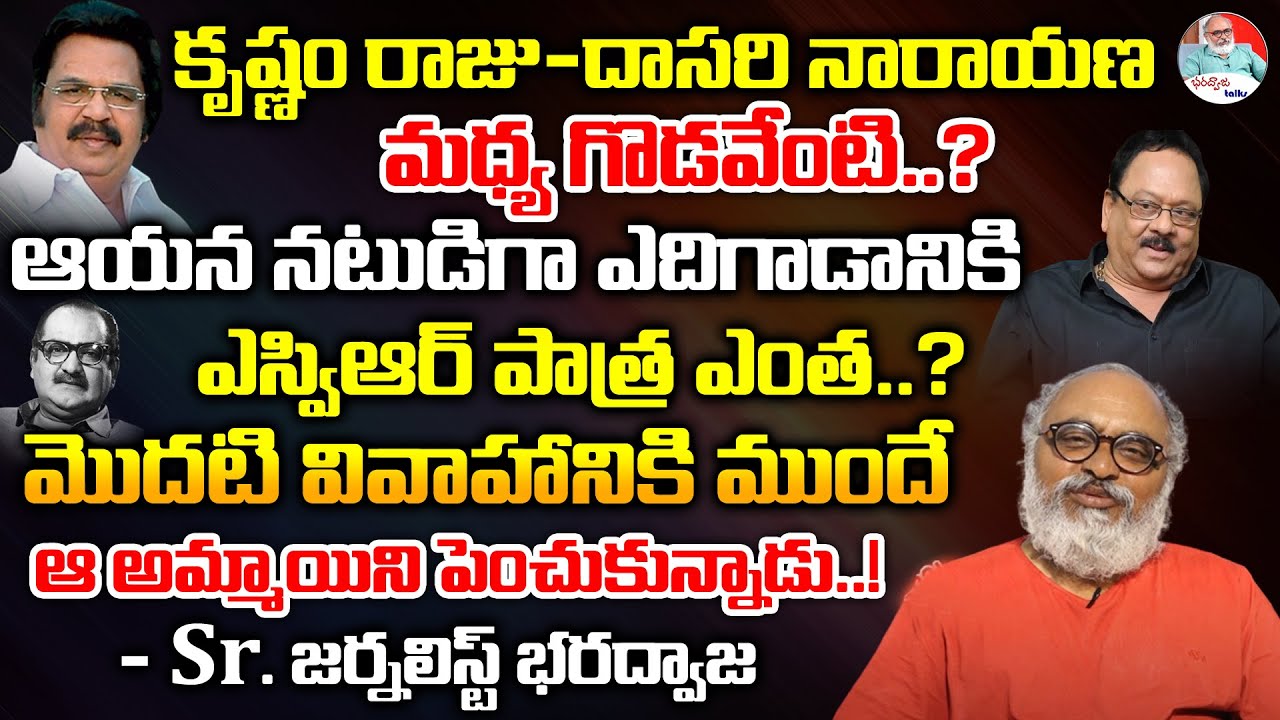 Sr Journalist Bharadwaja Reveals Unknown Facts About Krishnam Raju | Krishnam Raju Biography