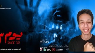 مناقشه فيلم {يوم ١٣} ل احمد داوود و دينا الشربيني| اول فيلم 3D مصري!!😍