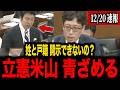 【竹田恒泰VS米山隆一】※大至急見てください…国会答弁であり得ない発言をする米山を竹田が論破…トンデモない事態になりました【 高市早苗 自民党 北村晴男 フィフィ 】
