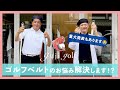 ゴルフベルトのお悩み解消します！？